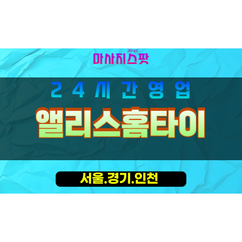 동작구출장마사지 - 흑석동홈타이 - 앨리스홈타이 - 우아함케어 - 마사지스팟