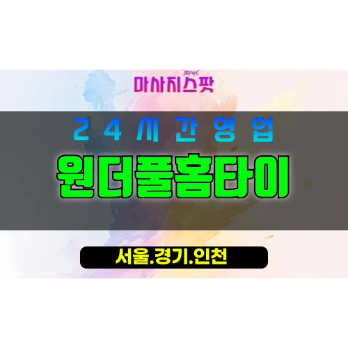 동작구출장마사지 - 상도동홈타이 - 원더풀홈타이 - 특별케어 - 마사지스팟
