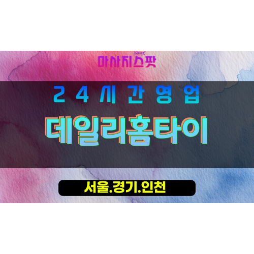 동작구출장마사지 - 노량진홈타이 - 데일리홈타이 - 매일케어 - 마사지스팟