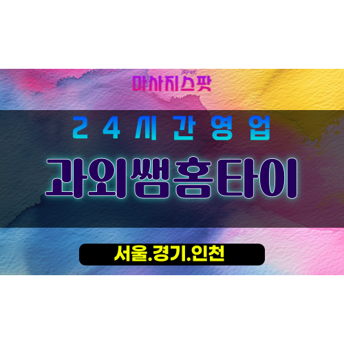 동작구출장마사지 - 동작홈타이 - 과외쌤홈타이 - 집중케어 - 마사지스팟