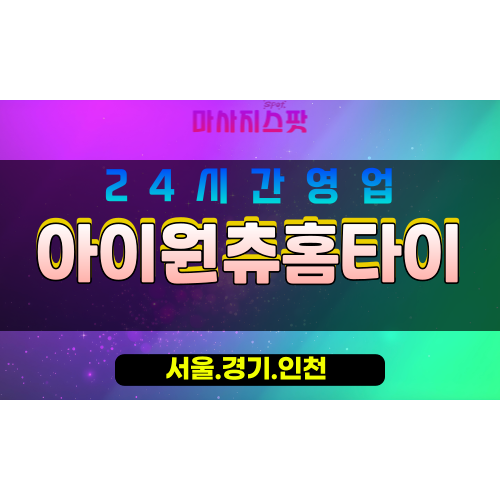 서대문구출장마사지 - 남가좌동홈타이 - 아이원츄홈타이 - 포근한케어 - 마사지스팟
