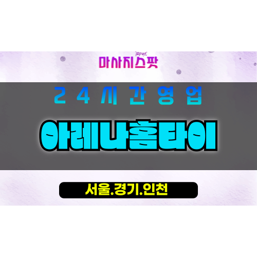 서대문구출장마사지 - 북가좌동홈타이 - 아레나홈타이 - 프라이빗케어 - 마사지스팟
