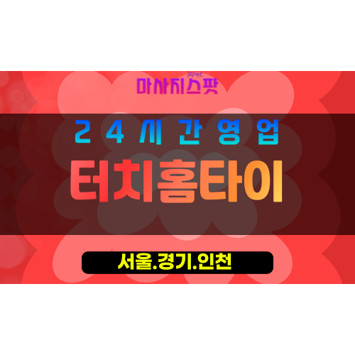 서대문구출장마사지 - 연희동홈타이 - 터치홈타이 - 감각케어 - 마사지스팟