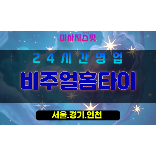 서대문구출장마사지 - 창천동홈타이 - 비주얼홈타이 - 고품격케어 - 마사지스팟