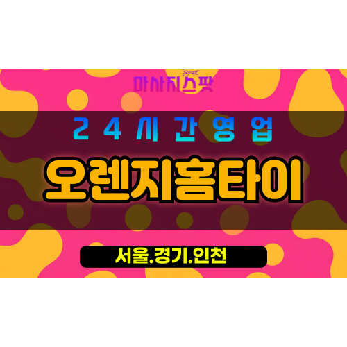 서대문구출장마사지 - 봉원동홈타이 - 오렌지홈타이 - 상큼케어 - 마사지스팟