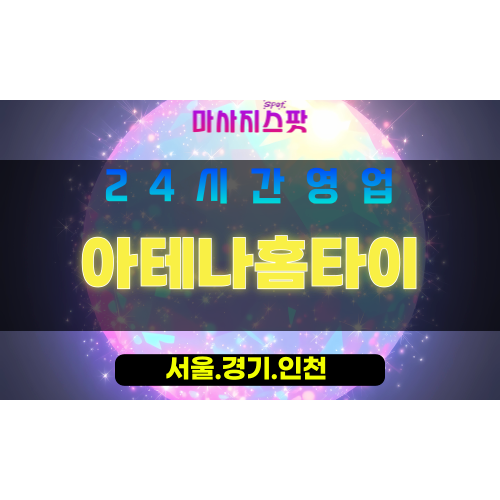 서대문구출장마사지 - 대신동홈타이 - 아테나홈타이 - 프리미엄케어 - 마사지스팟