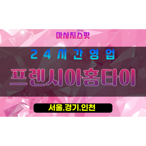 서대문구출장마사지 - 대현동홈타이 - 프렌시아홈타이 - 균형케어 - 마사지스팟
