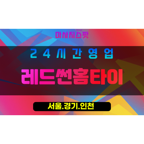 서대문구출장마사지 - 홍제동홈타이 - 레드썬홈타이 - 활력케어 - 마사지스팟