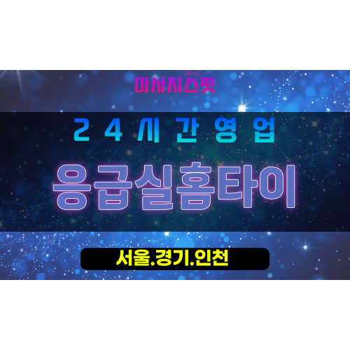 서대문구출장마사지 - 북아현동홈타이 - 응급실홈타이 - 긴급케어 - 마사지스팟