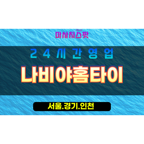 서대문구출장마사지 - 현저동홈타이 - 나비야홈타이 - 섬세케어 - 마사지스팟