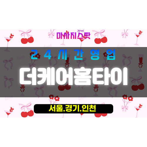 서대문구출장마사지 - 영천동홈타이 - 더케어홈타이 - 세심케어 - 마사지스팟