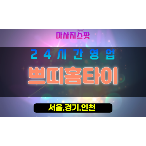 서대문구출장마사지 - 옥천동홈타이 - 쁘띠홈타이 - 섬세케어 - 마사지스팟