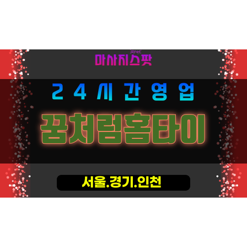 서대문구출장마사지 - 천연동홈타이 - 꿈처럼홈타이 - 몽환케어 - 마사지스팟
