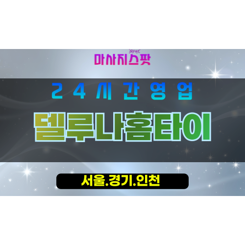 서대문구출장마사지 - 냉천동홈타이 - 델루나홈타이 - 섬세케어 - 마사지스팟
