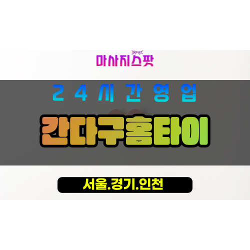 서대문구출장마사지 - 미근동홈타이 - 간다구홈타이 - 믿음케어 - 마사지스팟