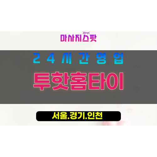 서대문구출장마사지 - 합동홈타이 - 투핫홈타이 - 온기케어 - 마사지스팟
