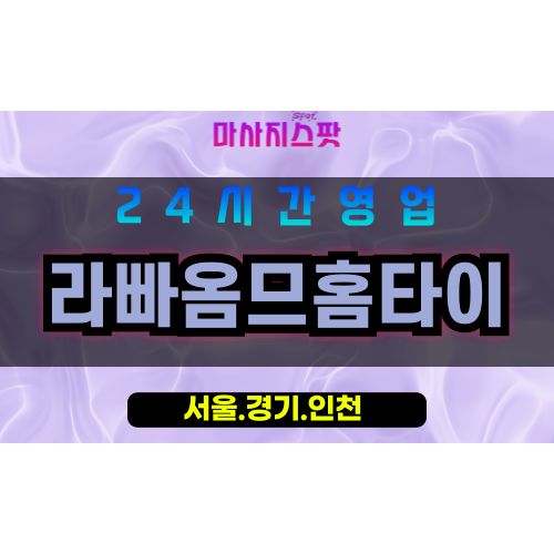 서대문구출장마사지 - 서대문홈타이 - 라빠옴므홈타이 - 남성케어 - 마사지스팟