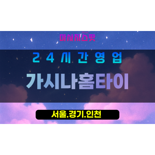 인천출장마사지 - 월미도홈타이 - 가시나홈타이 - 프라이빗케어 - 마사지스팟
