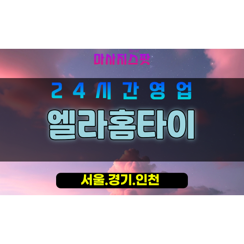 인천중구출장마사지 - 인천중구홈타이 - 엘라홈타이 - 섬세한 맞춤 케어 - 마사지스팟