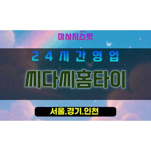 인천개항동출장마사지 - 인천개항동홈타이 - 씨다씨홈타이 - 전문 맞춤 케어 - 마사지스팟