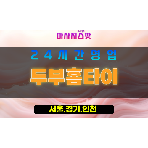 인천연안부두출장마사지 - 인천연안부두홈타이 - 두부홈타이 - 정성 가득 맞춤 케어 - 마사지스팟