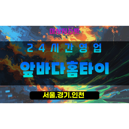 무의동출장마사지 - 무의동홈타이 - 앞바다홈타이 - 맞춤형 케어 - 마사지스팟