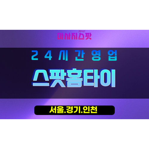 덕교동출장마사지 - 덕교동홈타이 - 스팟홈타이 - 맞춤형 케어 - 마사지스팟