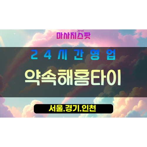 을왕리출장마사지 - 을왕리홈타이 - 약속해홈타이 - 맞춤 케어 - 마사지스팟
