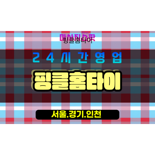 운북동출장마사지 - 운북동홈타이 - 핑클홈타이 - 맞춤 케어 - 마사지스팟
