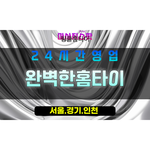 전동출장마사지 - 전동홈타이 - 완벽한홈타이 - 맞춤 케어 - 마사지스팟