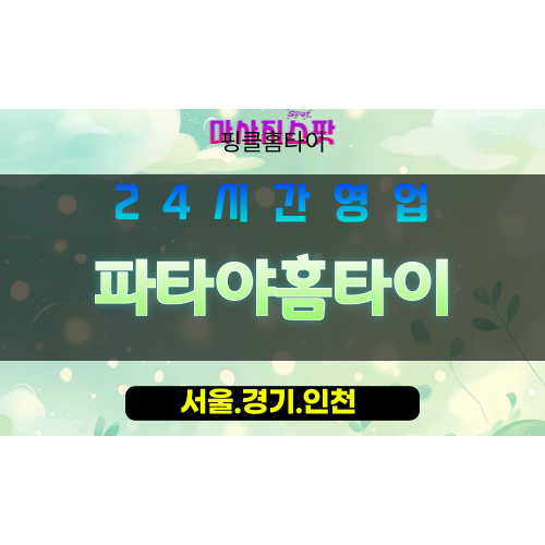 인천중구내동출장마사지 - 인천중구내동홈타이 - 파타야홈타이 - 맞춤 케어 - 마사지스팟