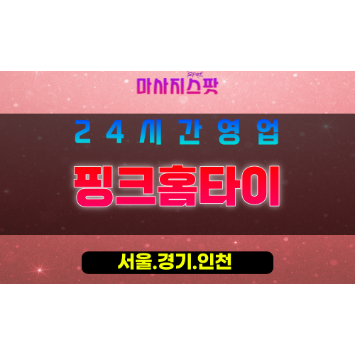 인천중구도원동출장마사지 - 인천중구도원동홈타이 - 핑크홈타이 - 감성 맞춤 케어 - 마사지스팟