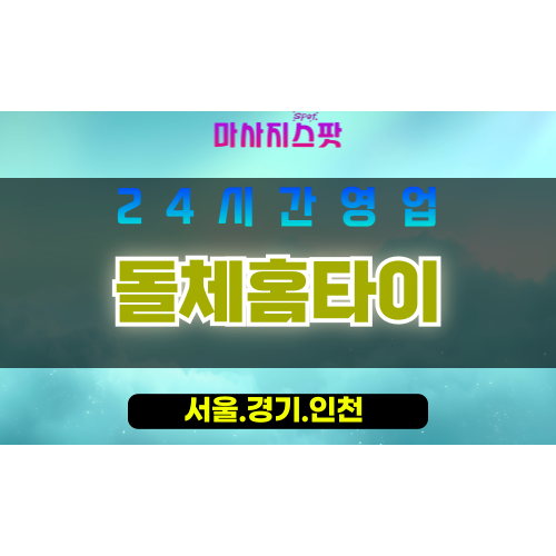 인천중구율목동출장마사지 - 인천중구율목동홈타이 - 돌체홈타이 - 고급 맞춤 케어 - 마사지스팟