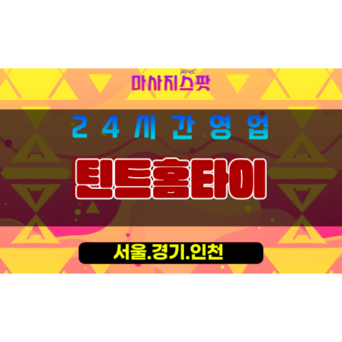 인천중구유동출장마사지 - 인천중구유동홈타이 - 틴트홈타이 - 세심한 맞춤 케어 - 마사지스팟