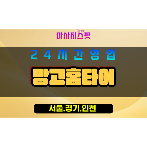 인천중구선화동출장마사지 - 인천중구선화동홈타이 - 망고홈타이 - 맞춤 케어 - 마사지스팟