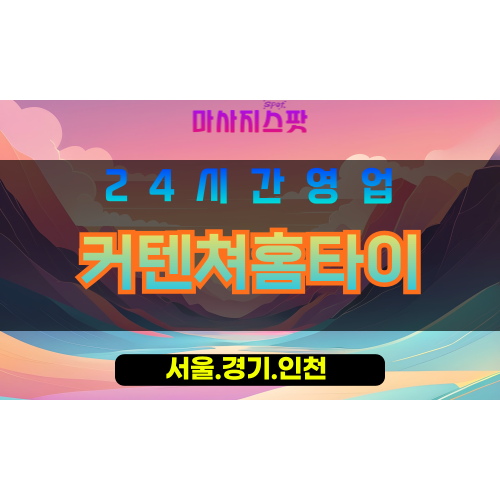 인천중구답동출장마사지 - 인천중구답동홈타이 - 커텐쳐홈타이 - 섬세한 맞춤 케어 - 마사지스팟