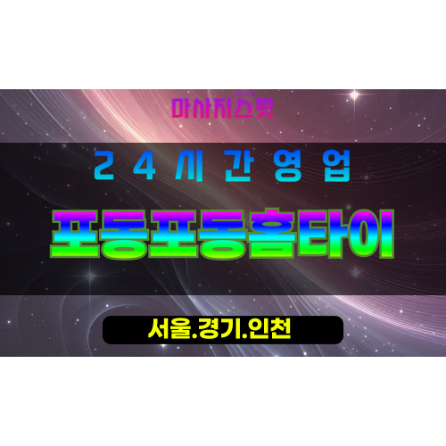 인천중구신포동출장마사지 - 인천중구신포동홈타이 - 포동포동홈타이 - 따뜻한 맞춤 케어 - 마사지스팟