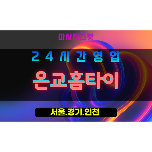 인천중구신생동출장마사지 - 인천중구신생동홈타이 - 은교홈타이 - 세심한 맞춤 케어 - 마사지스팟