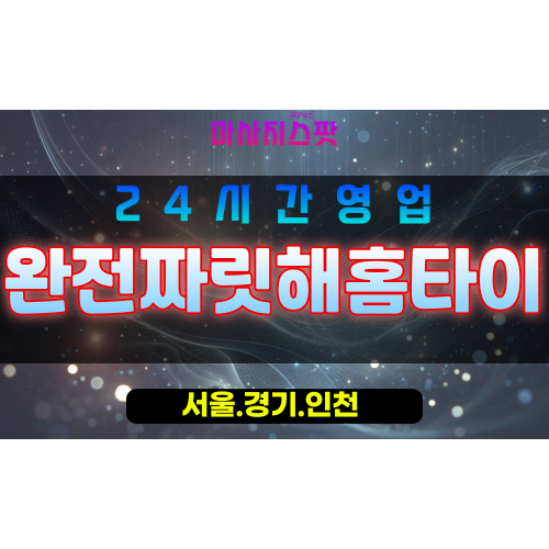 인천영종도출장마사지 - 인천영종도홈타이 - 완전짜릿해홈타이 - 맞춤 케어 - 마사지스팟