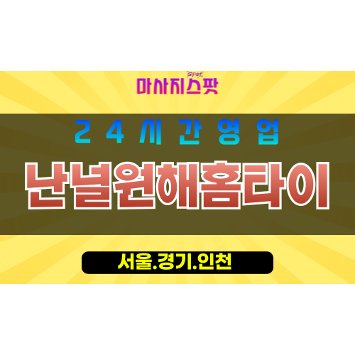 인천동구금창동출장마사지 - 인천동구금창동홈타이 - 난널원해홈타이 - 진심 맞춤 케어 - 마사지스팟