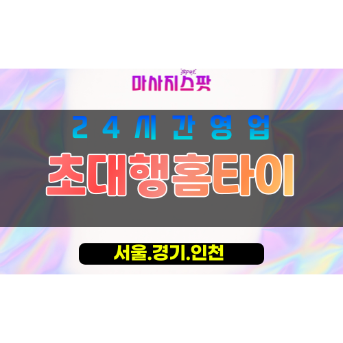 인천동구금곡동출장마사지 - 인천동구금곡동홈타이 - 초대행홈타이 - 품격 맞춤 케어 - 마사지스팟