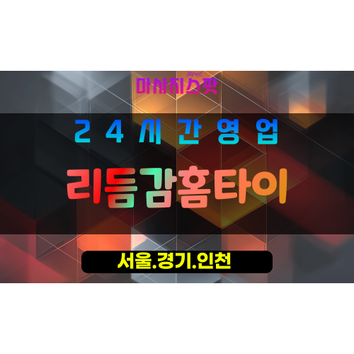 인천동구창영동출장마사지 - 인천동구창영동홈타이 - 리듬감홈타이 - 리듬감 맞춤 케어 - 마사지스팟