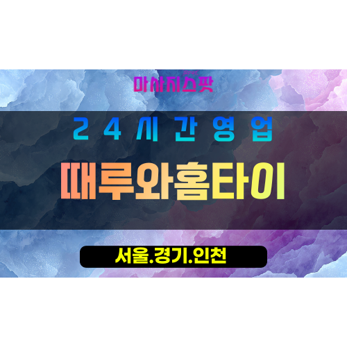 인천동구화수동출장마사지 - 인천동구화수동홈타이 - 때루와홈타이 - 진심 맞춤 케어 - 마사지스팟