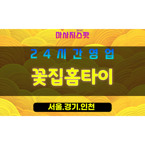 인천동구만석동출장마사지 - 인천동구만석동홈타이 - 꽃집홈타이 - 따뜻한 맞춤 케어 - 마사지스팟