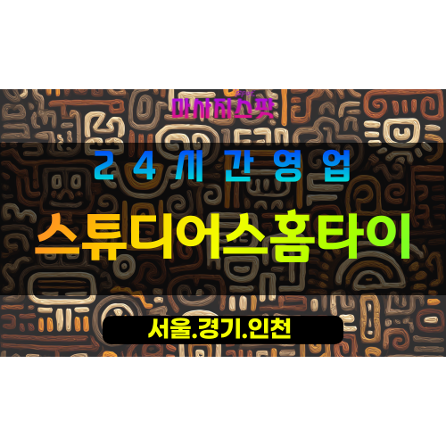 인천동구출장마사지 - 인천동구홈타이 - 스튜디어스홈타이 - 전문 맞춤 케어 - 마사지스팟