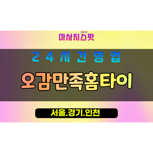 인천미추홀구문학동출장마사지 - 인천미추홀구문학동홈타이 - 오감만족홈타이 - 오감 만족 케어 - 마사지스팟