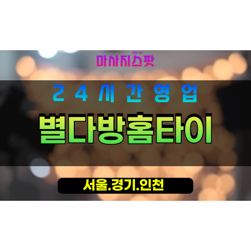 인천미추홀구관교동출장마사지 - 인천미추홀구관교동홈타이 - 별다방홈타이 - 편안한 맞춤 케어 - 마사지스팟