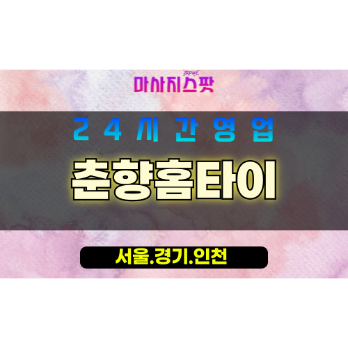 인천미추홀구출장마사지 - 인천미추홀구홈타이 - 춘향홈타이 - 전통 맞춤 케어 - 마사지스팟