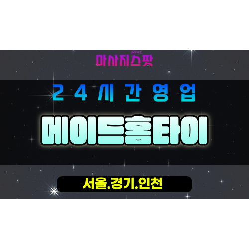 인천미추홀구도화동출장마사지 - 인천미추홀구도화동홈타이 - 메이드홈타이 - 전문 맞춤 케어 - 마사지스팟