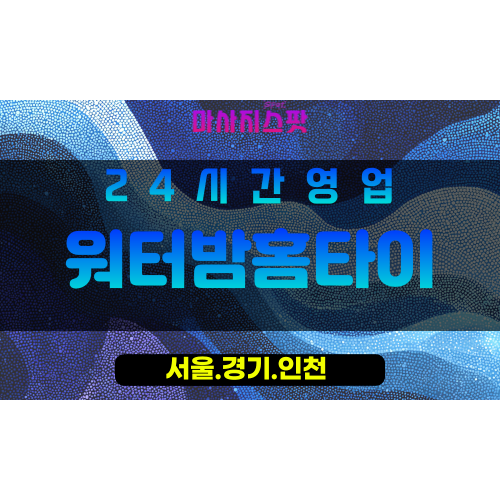 인천미추홀구학익동출장마사지 - 인천미추홀구학익동홈타이 - 워터밤홈타이 - 신선한 맞춤 케어 - 마사지스팟